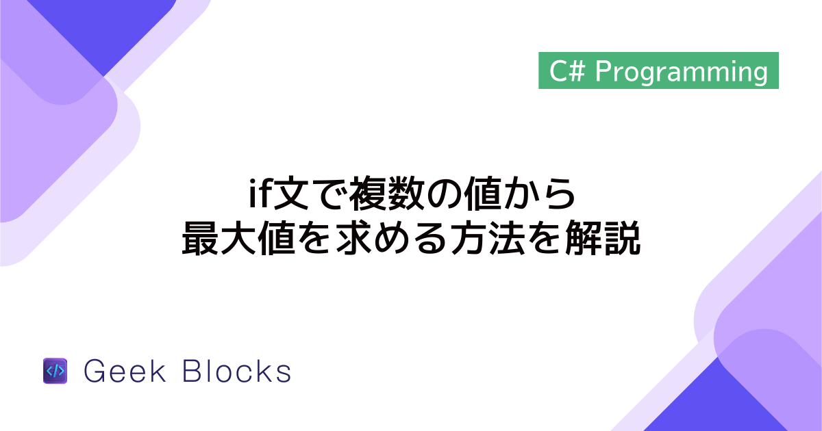 [C#] if文で複数の値から最大値を求める方法を解説