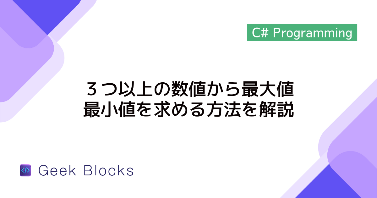 [C#] ３つ以上の数値から最大値・最小値を求める方法をわかりやすく解説