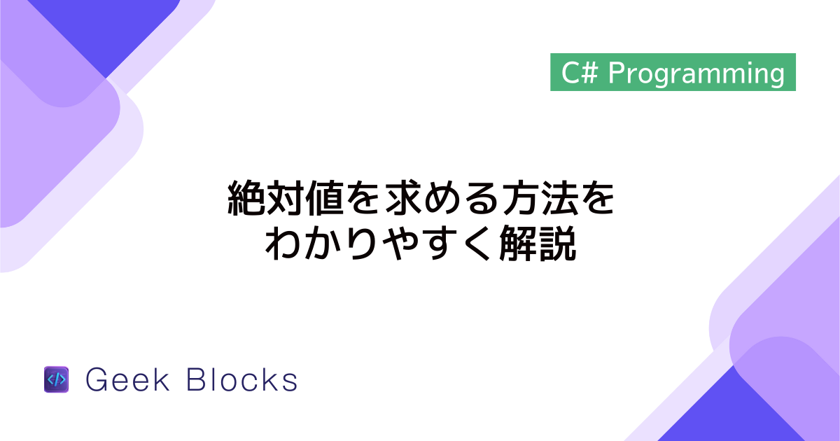 [C#] 絶対値を求める方法をわかりやすく解説