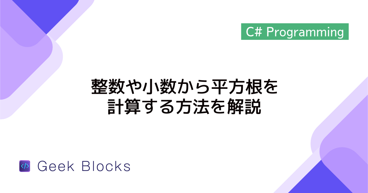 [C#] 整数や小数から平方根を計算する方法を解説