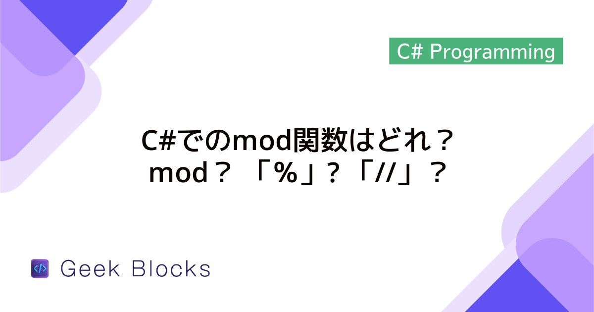 C#でのmod関数はどれ？mod？ 「％」? 「//」？