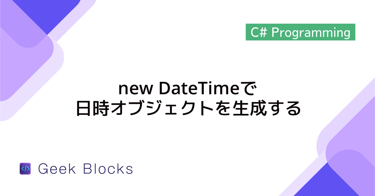[C#] new DateTimeで日時オブジェクトを生成する
