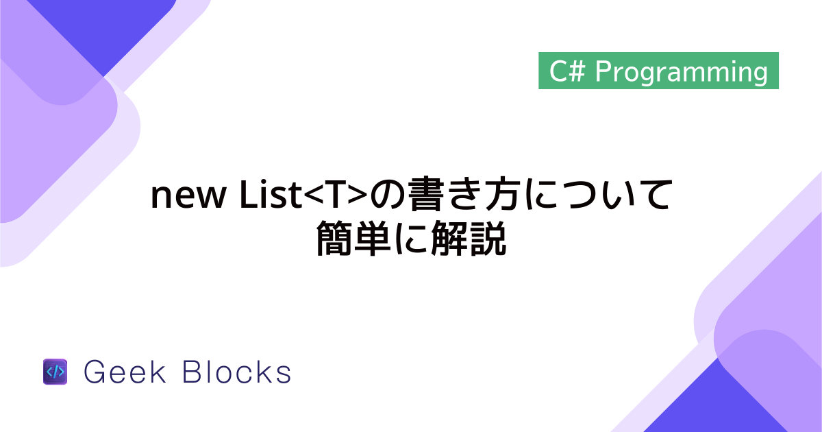 [C#] new Listの書き方について簡単に解説