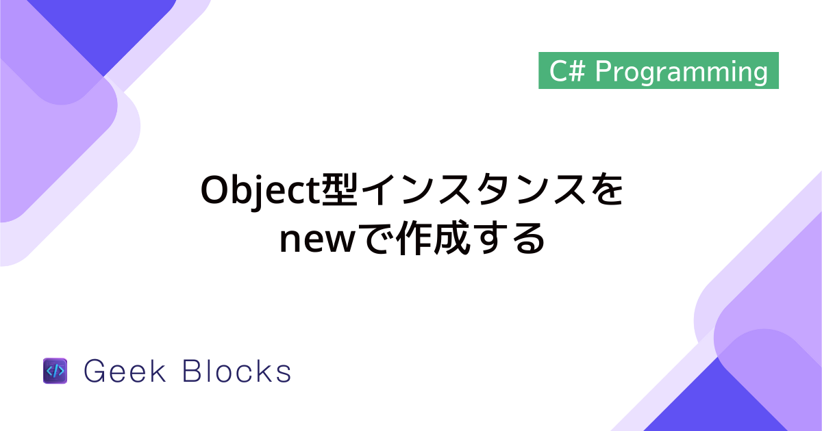 [C#] Object型インスタンスをnewで作成する