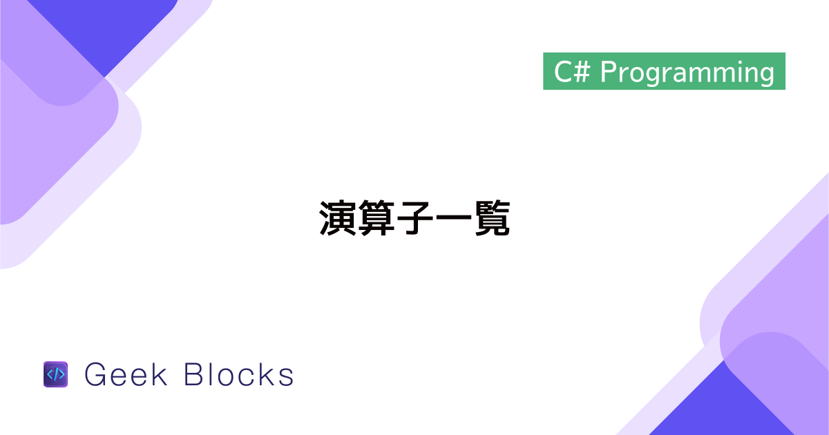 [C#] 演算子一覧