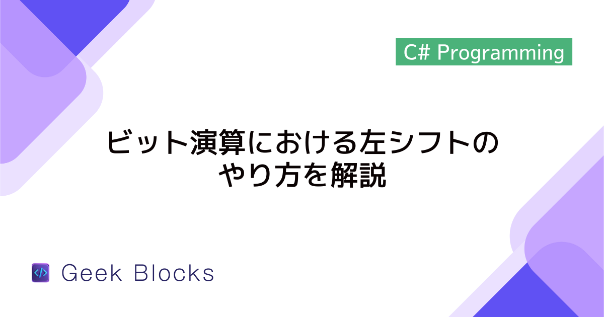 [C#] ビット演算における左シフトのやり方を解説