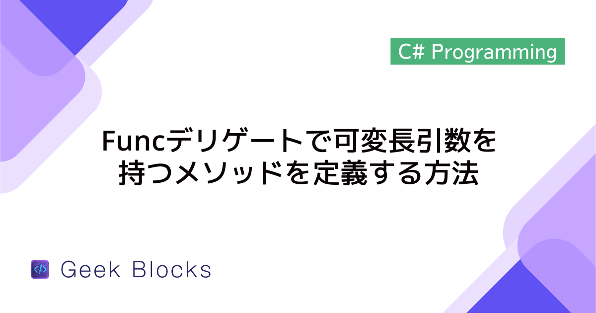 [C#] Funcデリゲートで可変長引数を持つメソッドを定義する方法