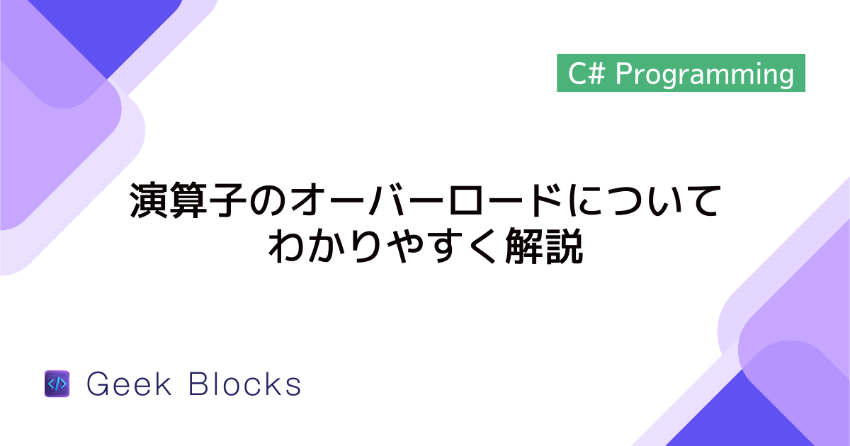 [C#] 演算子のオーバーロードについてわかりやすく解説