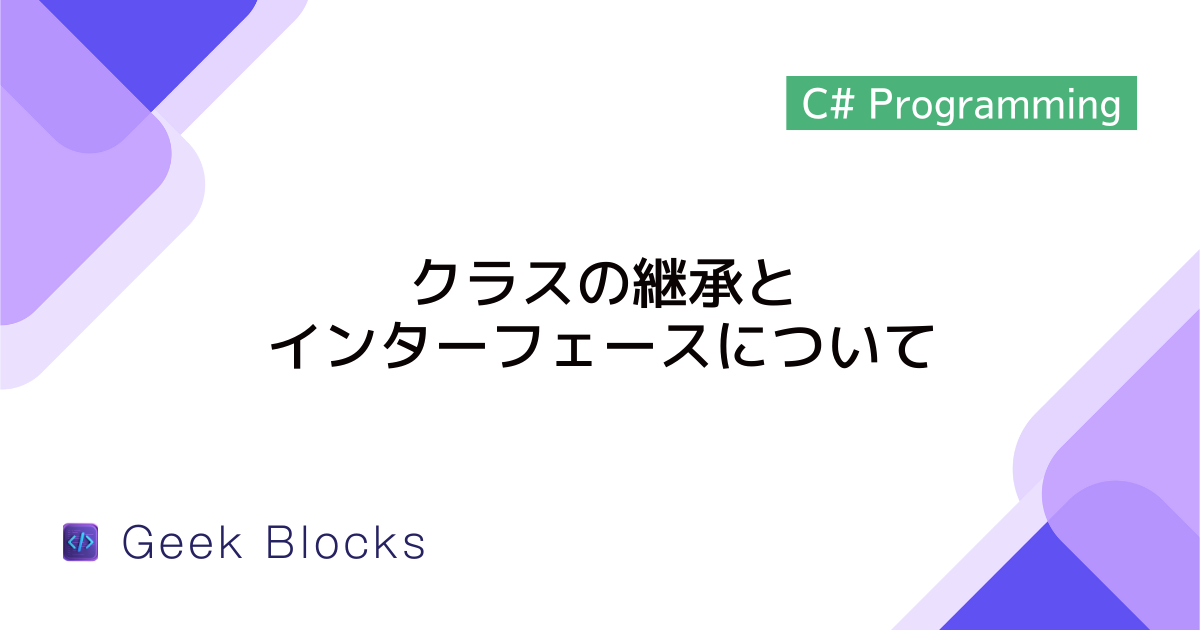 [C#] クラスの継承とインターフェースについて
