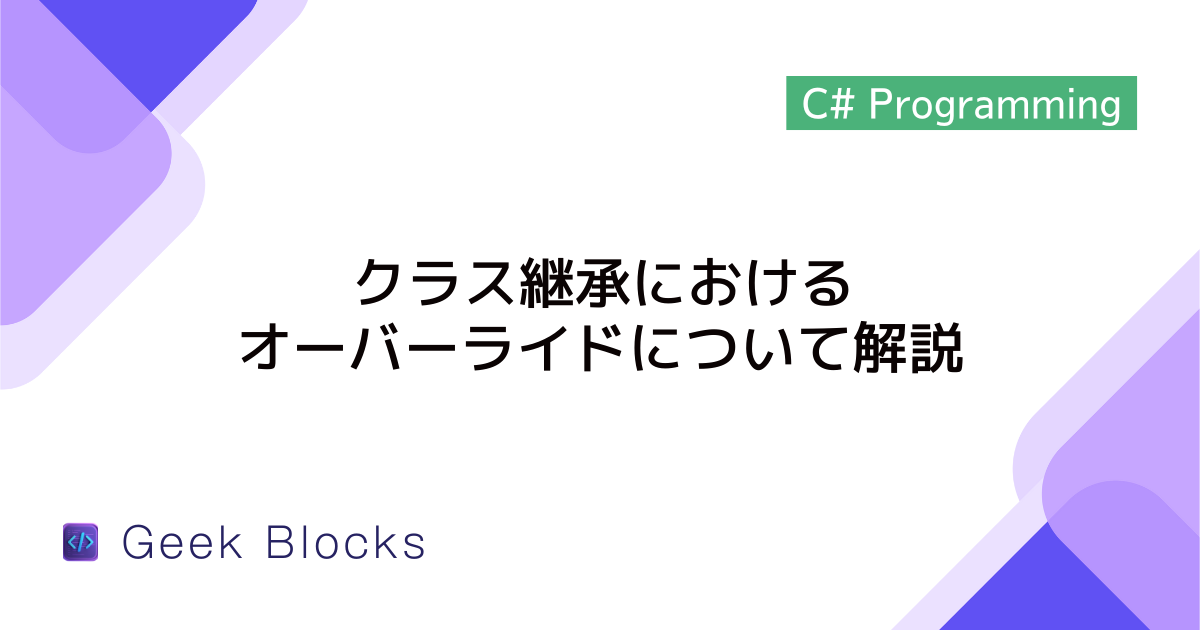 [C#] クラス継承におけるオーバーライドについて解説