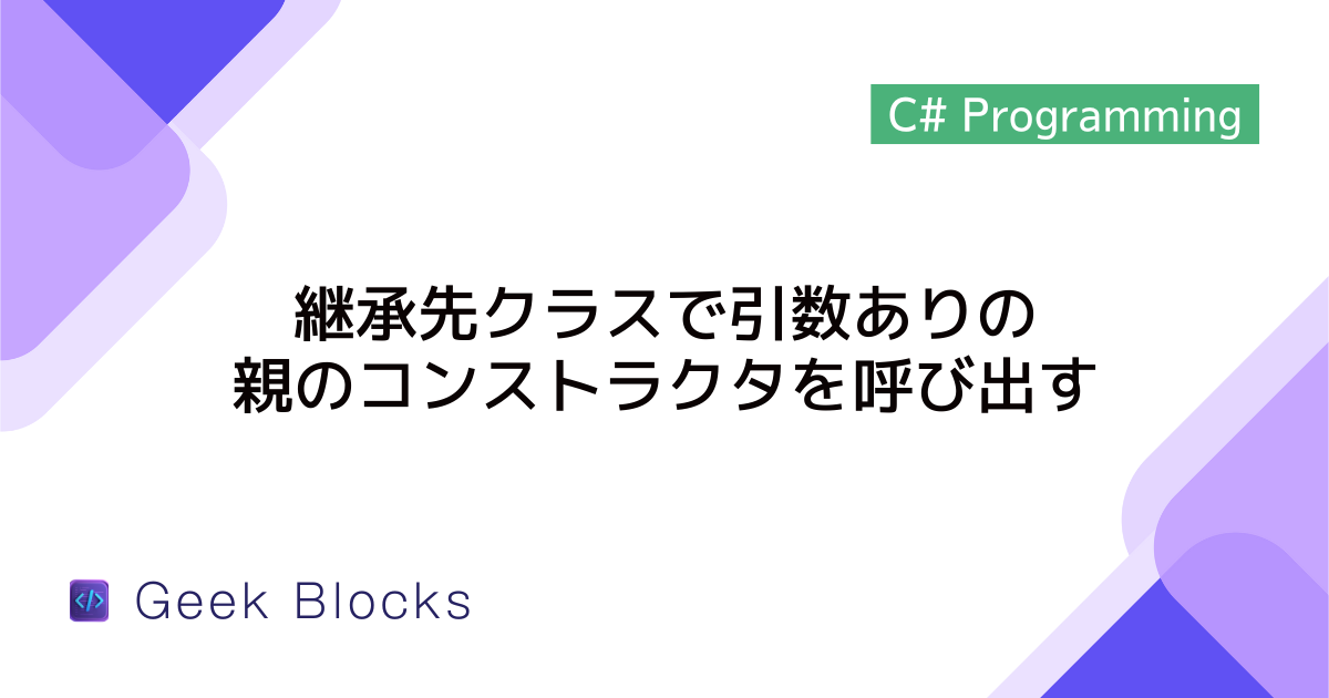 [C#] 継承先クラスで引数ありの親のコンストラクタを呼び出す方法