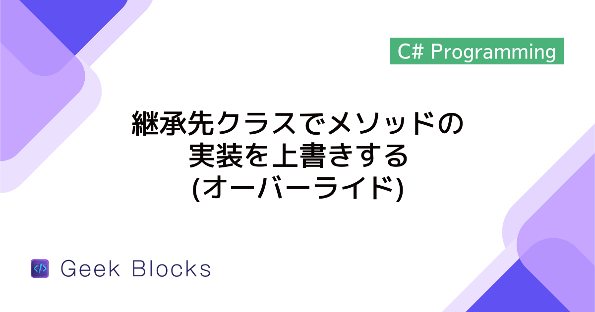 [C#] 継承先クラスでメソッドの実装を上書きする(オーバーライド)