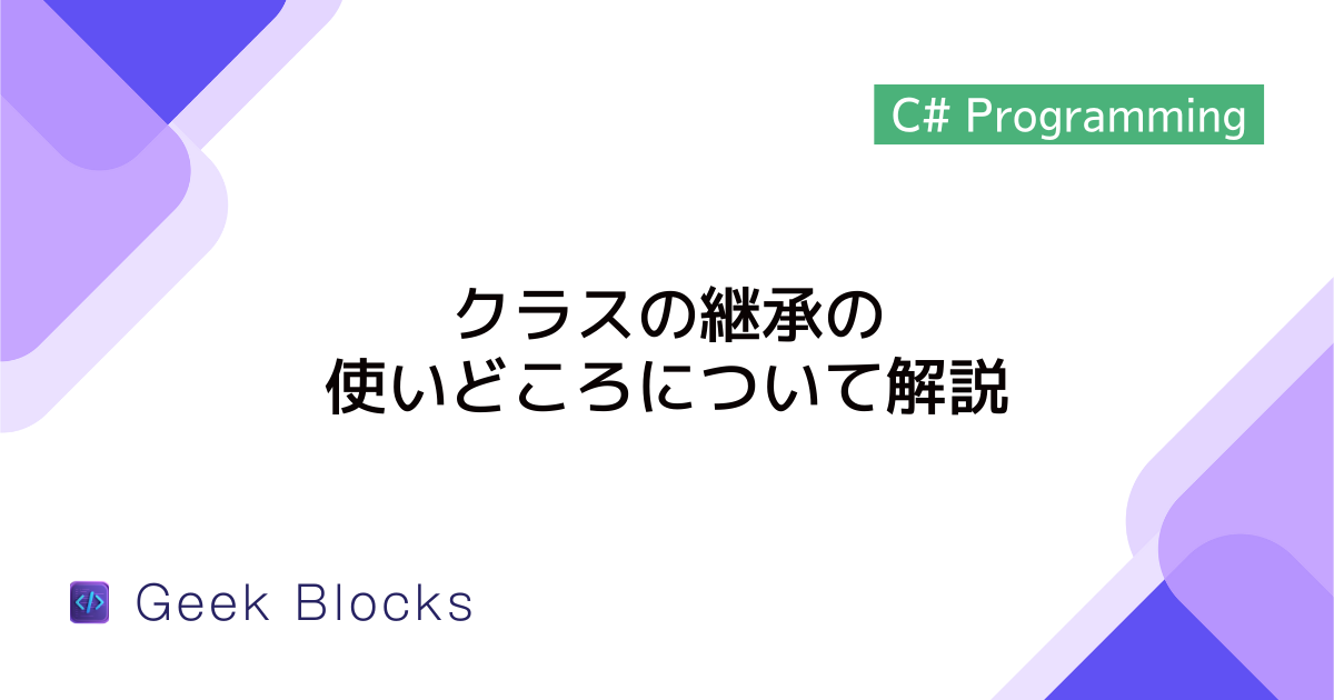 [C#] クラスの継承の使いどころについて解説