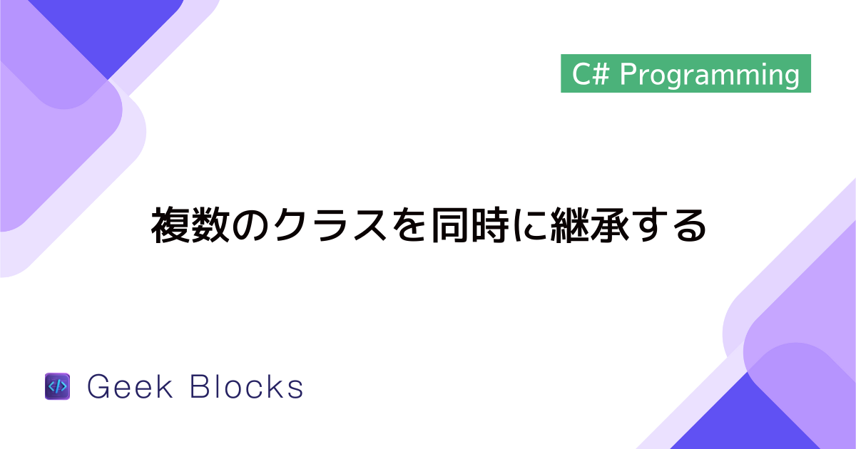 [C#] 複数のクラスを同時に継承する方法(多重継承)