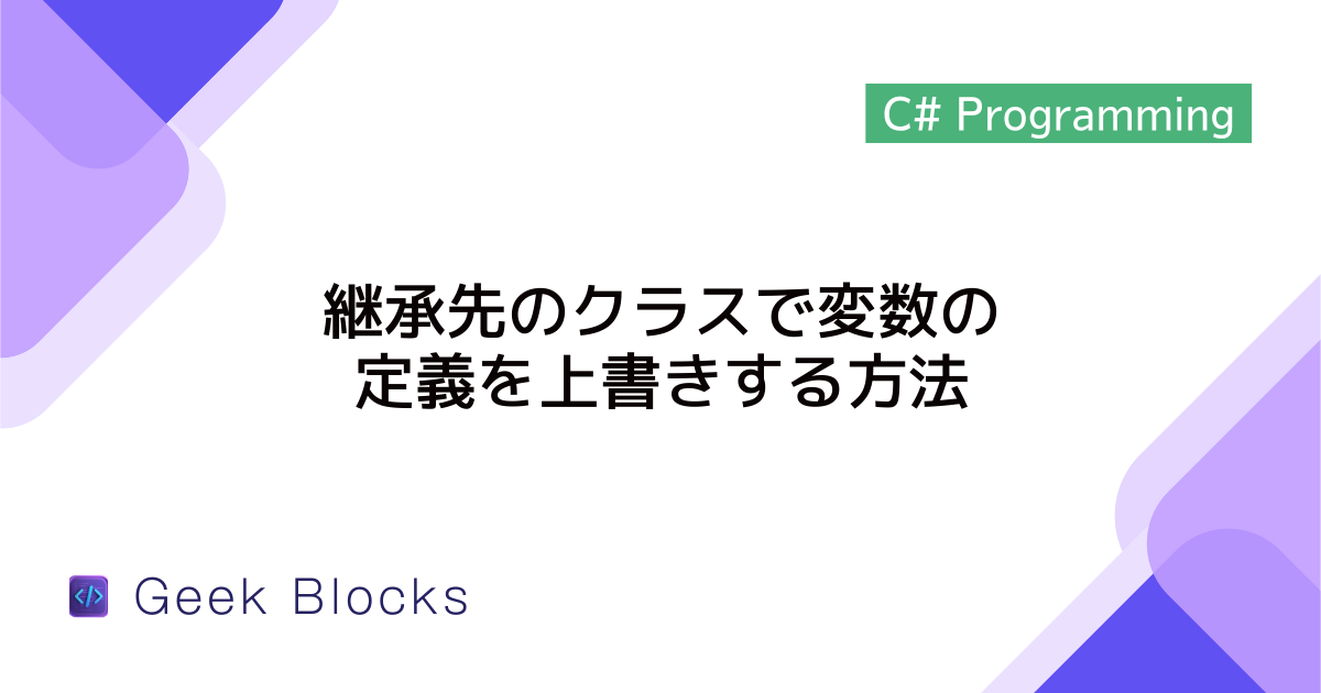 [C#] 継承先のクラスで変数の定義を上書きする方法