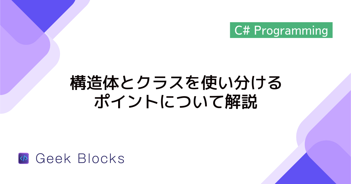 [C#] 構造体とクラスを使い分けるポイントについて解説