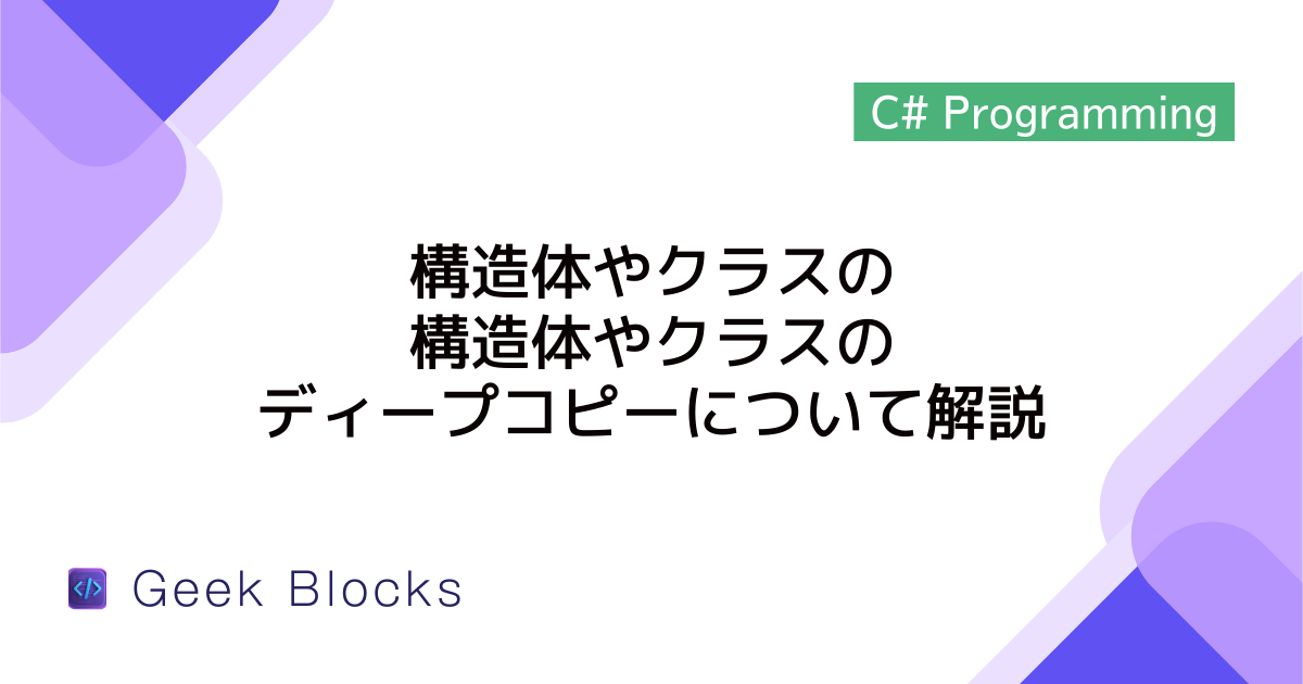 [C#] 構造体やクラスのシャローコピーとディープコピーについて解説