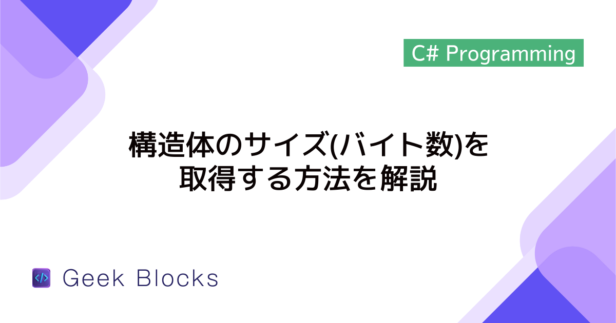 [C#] 構造体のサイズ(バイト数)を取得する方法を解説