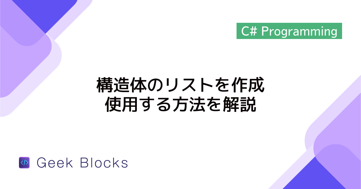 [C#] 構造体のリストを作成・使用する方法を解説
