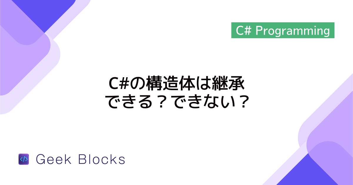 C#の構造体は継承できる？できない？