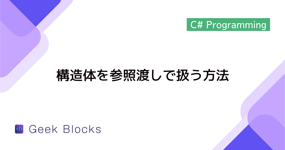[C#] 構造体を参照渡しで扱う方法 – refキーワード