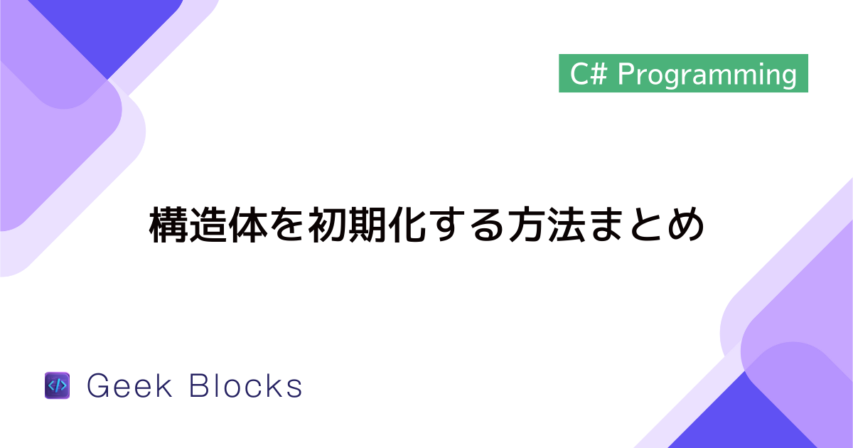[C#] 構造体を初期化する方法まとめ