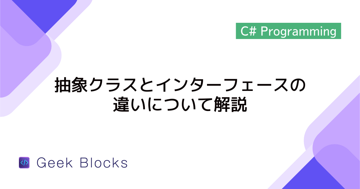 [C#] 抽象クラスとインターフェースの違いについて解説