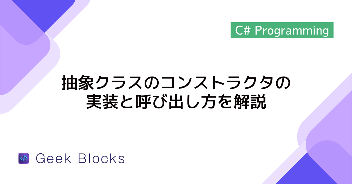 [C#] 抽象クラスのコンストラクタの実装と呼び出し方を解説