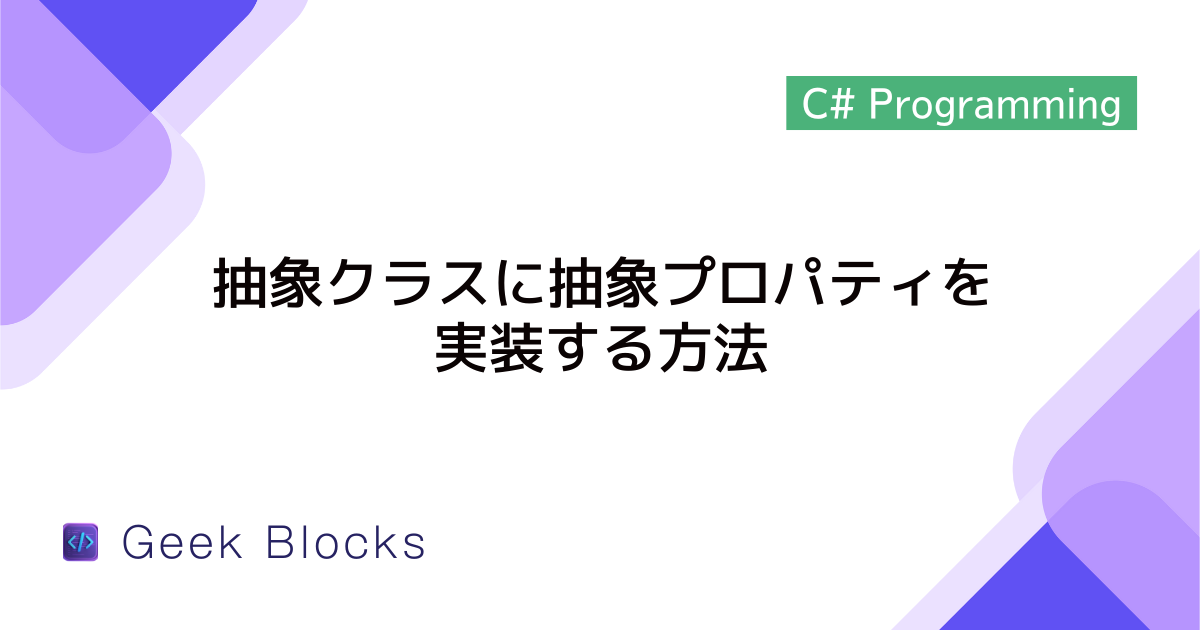 [C#] 抽象クラスに抽象プロパティを実装する方法