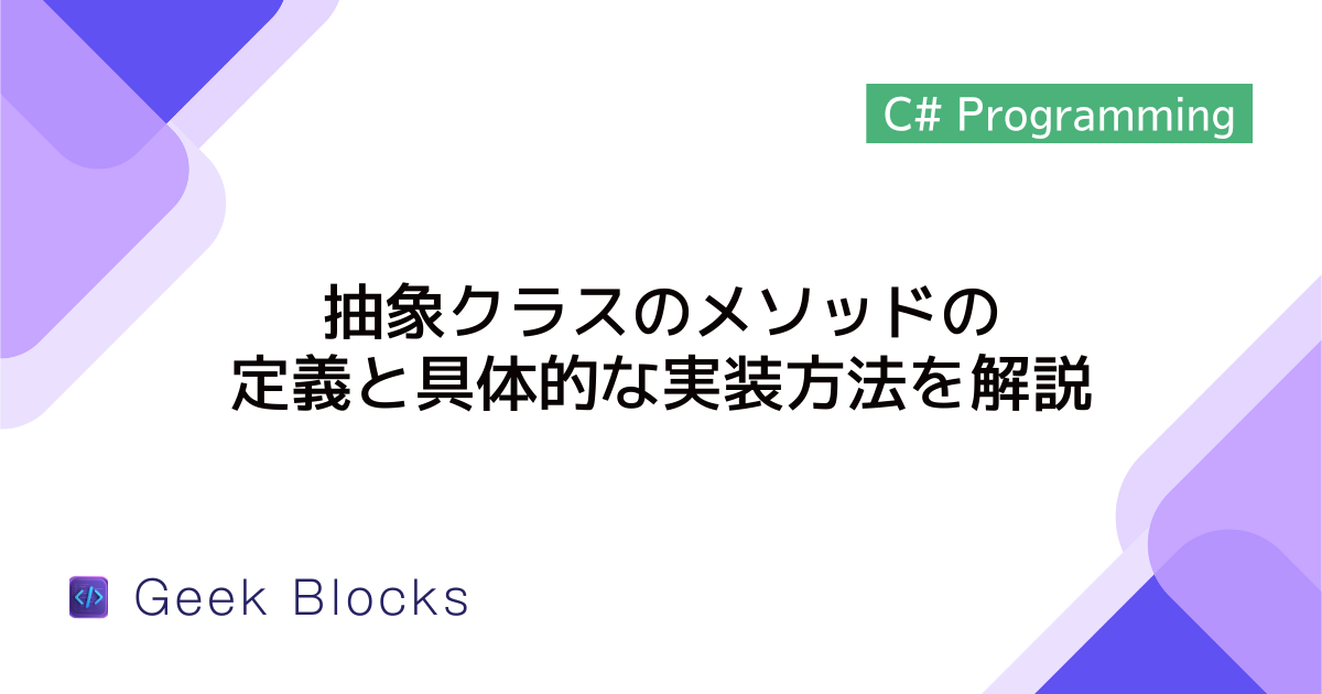 [C#] 抽象クラスのメソッドの定義と具体的な実装方法を解説