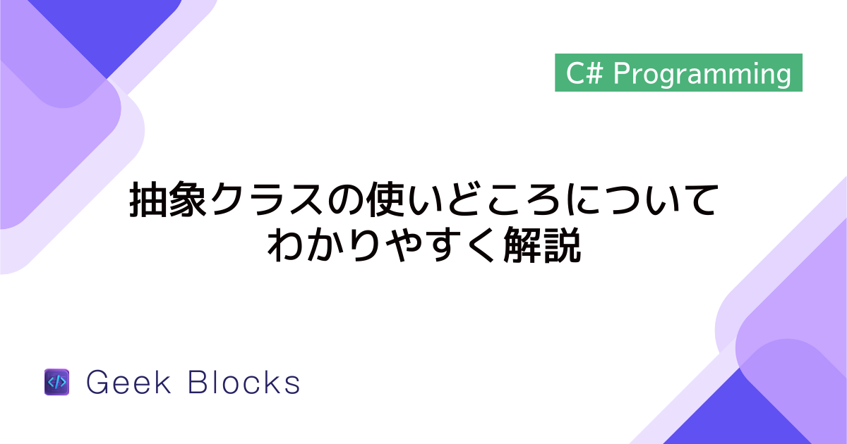 [C#] 抽象クラスの使いどころについてわかりやすく解説