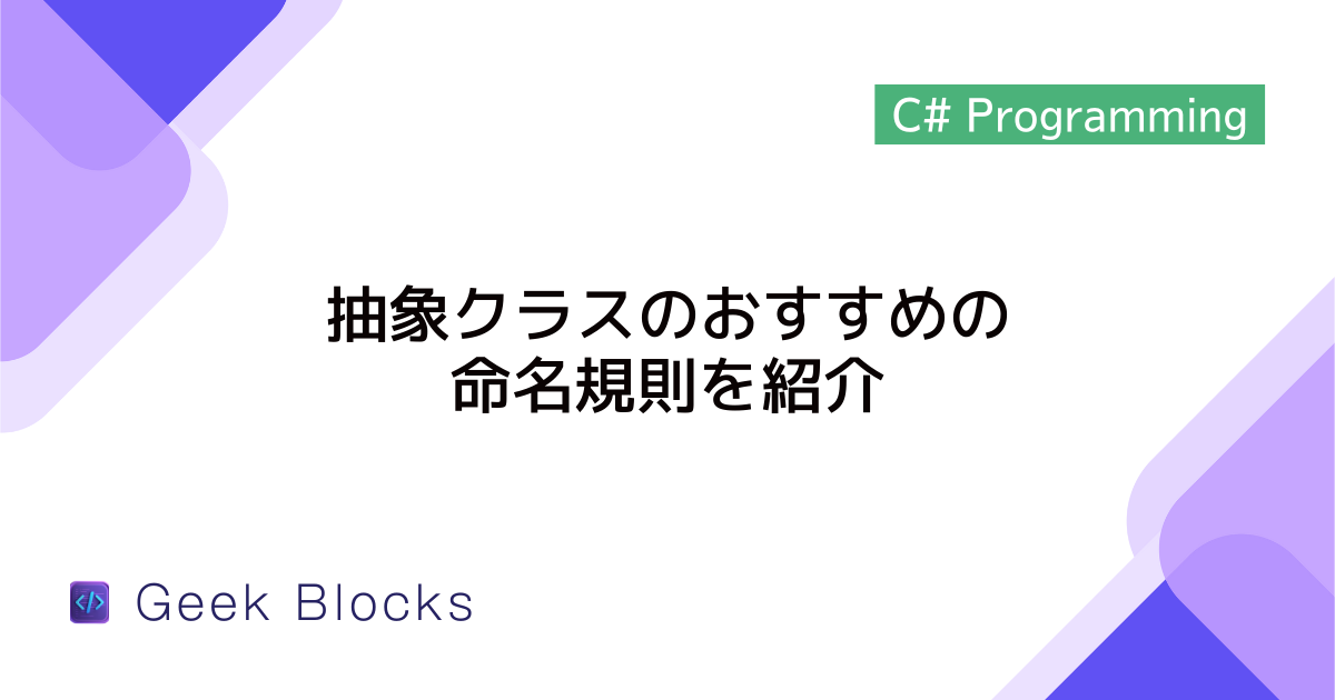 [C#] 抽象クラスのおすすめの命名規則を紹介