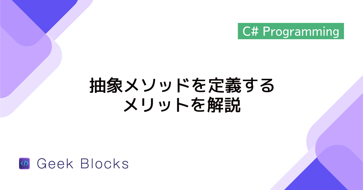 [C#] 抽象メソッドを定義するメリットを解説