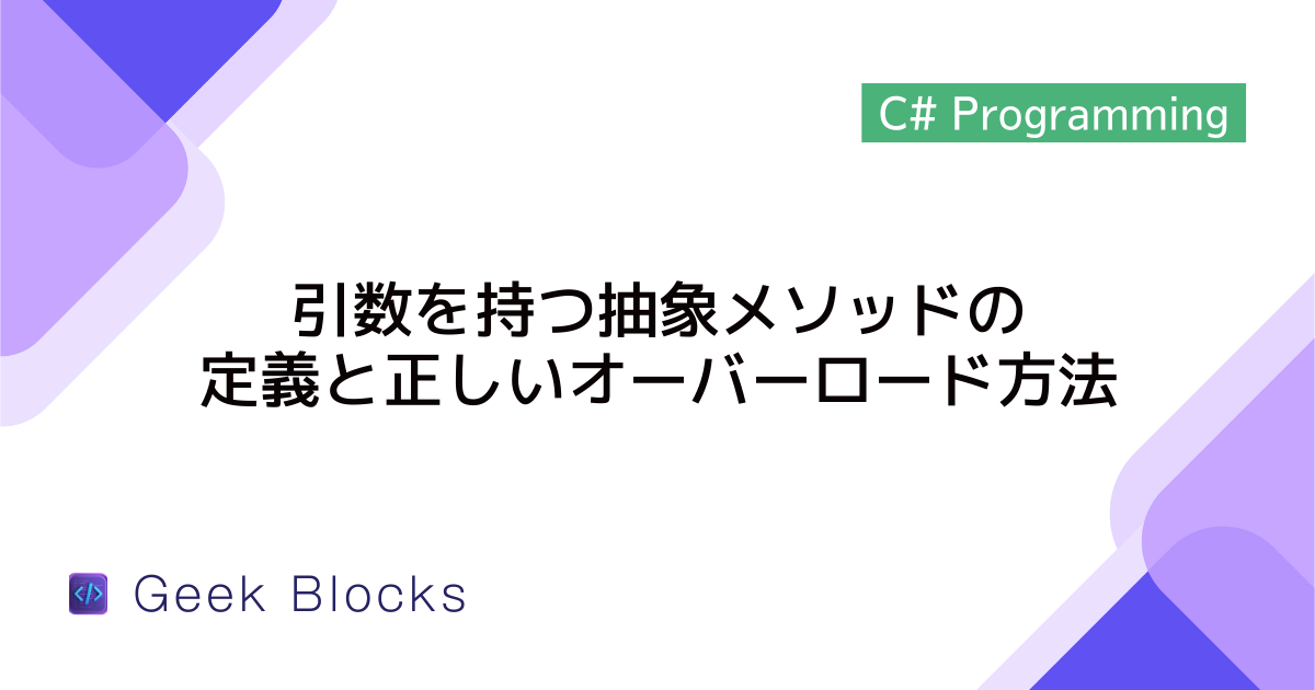 [C#] 引数を持つ抽象メソッドの定義と正しいオーバーロード方法