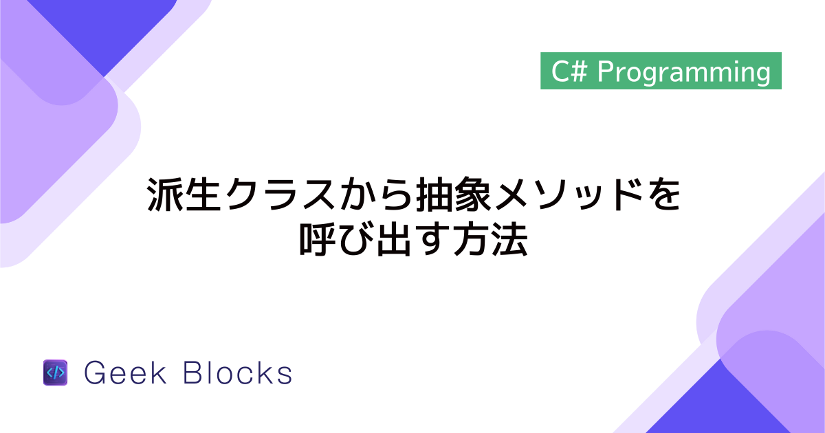 [C#] 派生クラスから抽象メソッドを呼び出す方法