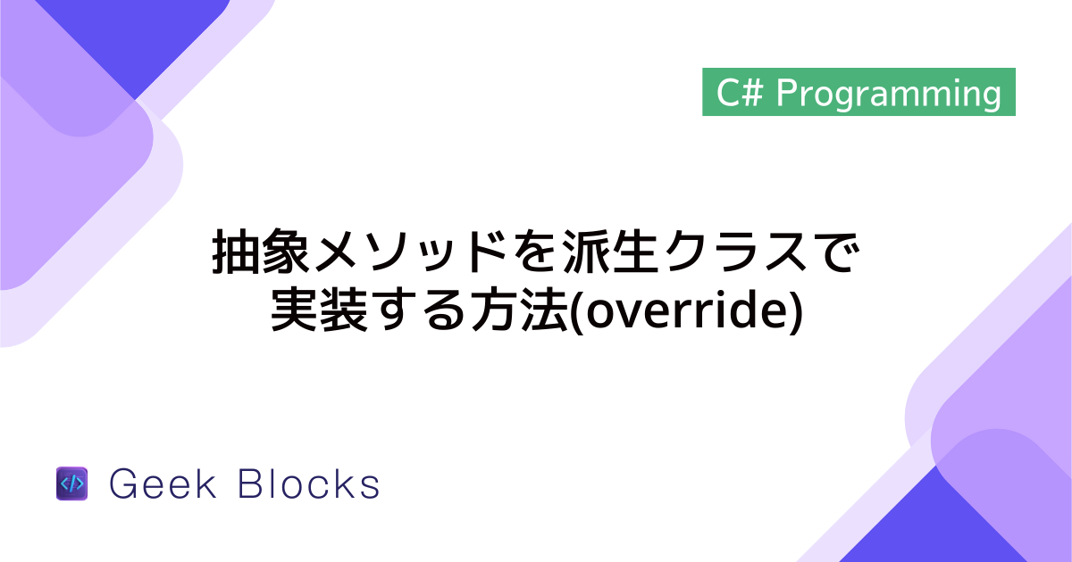 [C#] 抽象メソッドを派生クラスで実装する方法(override)