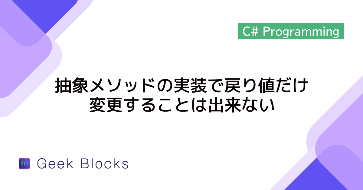 [C#] 抽象メソッドの実装で戻り値だけ変更することは出来ない