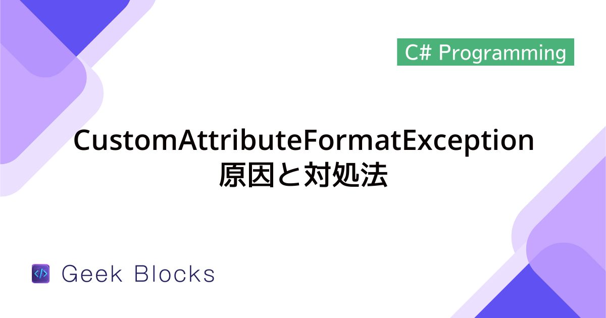 [C#] 例外：CustomAttributeFormatExceptionの原因と対処法