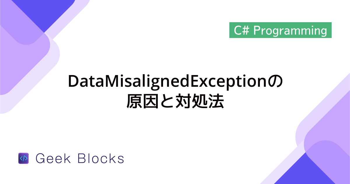 [C#] 例外：DataMisalignedExceptionの原因と対処法