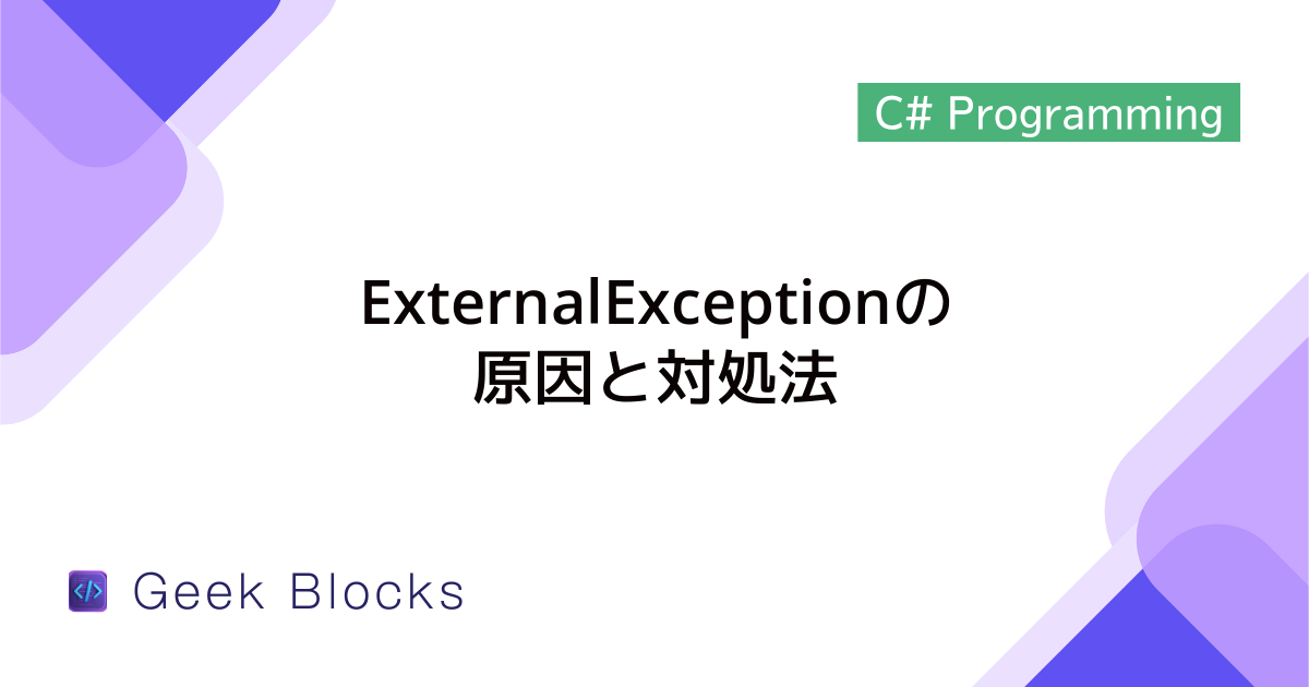 [C#] 例外：ExternalExceptionの原因と対処法