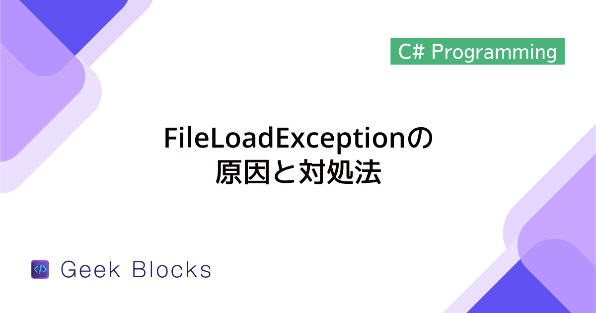 [C#] 例外：FileLoadExceptionの原因と対処法