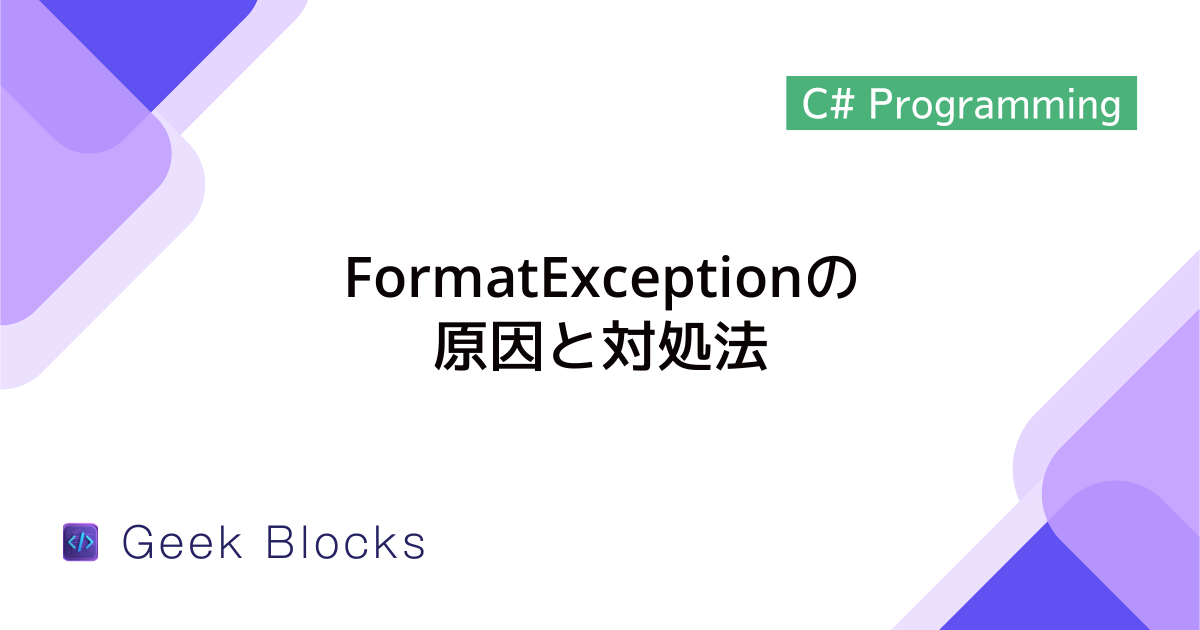 [C#] 例外：FormatExceptionの原因と対処法