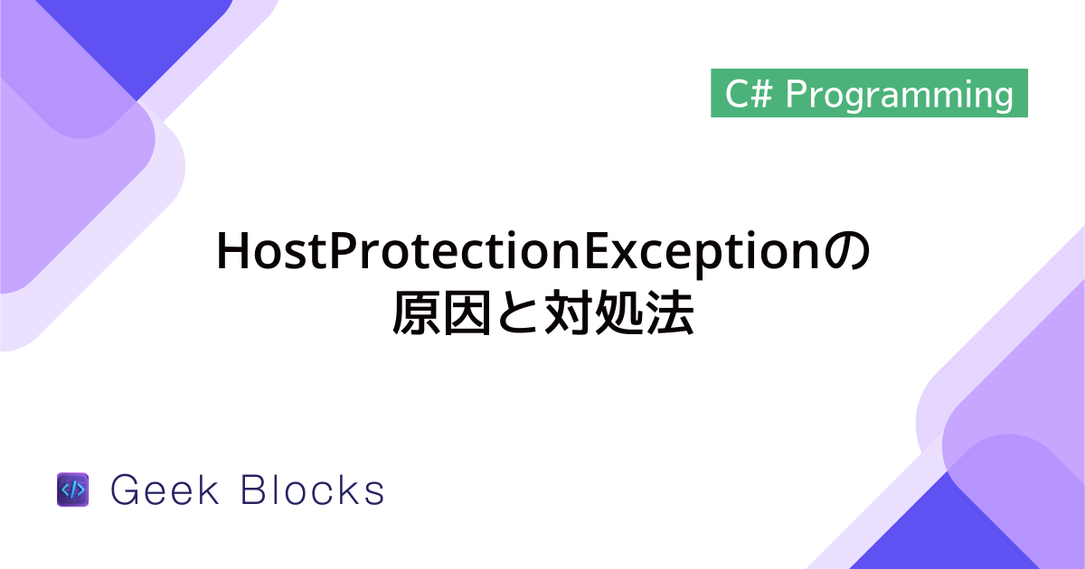 [C#] 例外：HostProtectionExceptionの原因と対処法