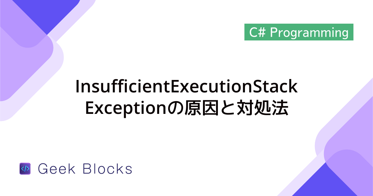 [C#] 例外：InsufficientExecutionStackExceptionの原因と対処法