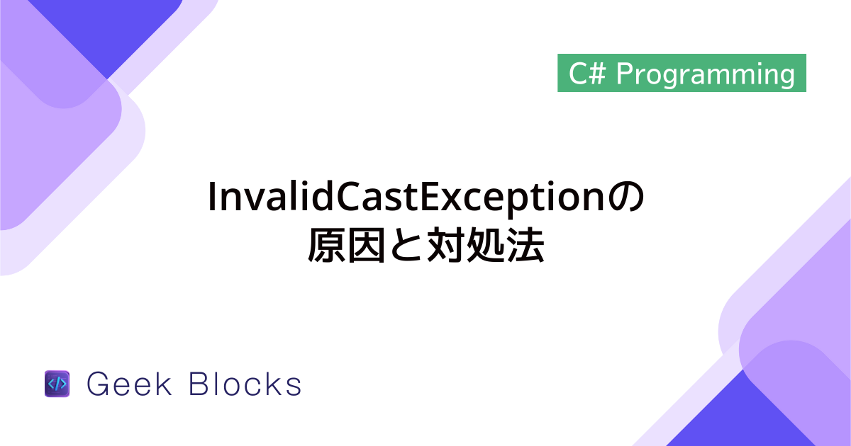 [C#] 例外：InvalidCastExceptionの原因と対処法