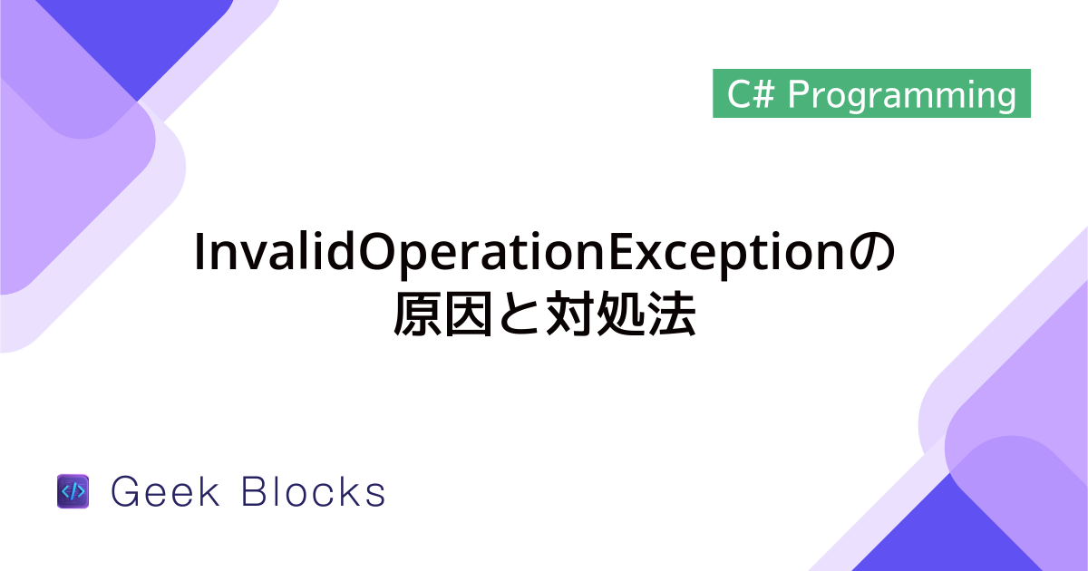 [C#] 例外：InvalidOperationExceptionの原因と対処法