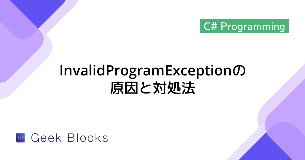 [C#] 例外：InvalidProgramExceptionの原因と対処法
