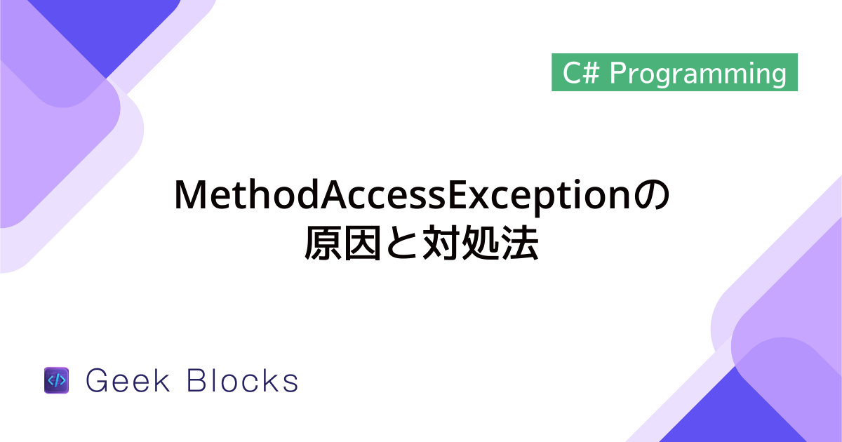 [C#] 例外：MethodAccessExceptionの原因と対処法