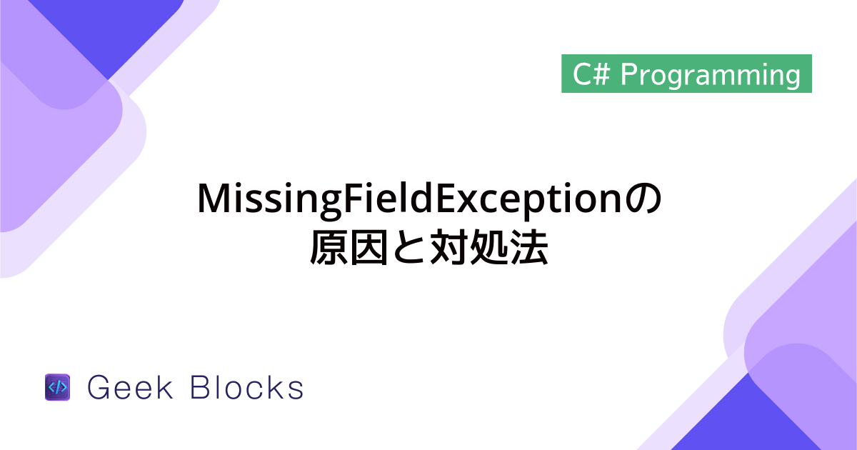 [C#] 例外：MissingFieldExceptionの原因と対処法