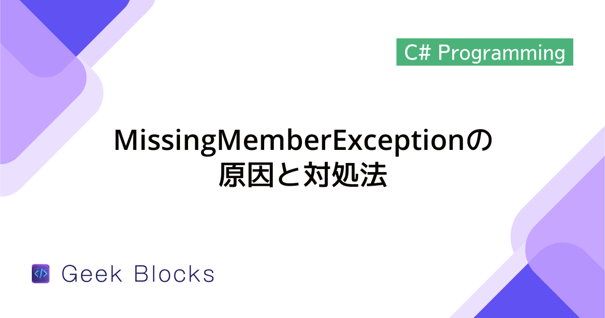 [C#] 例外：MissingMemberExceptionの原因と対処法
